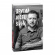 Книга Другий місяць війни. Хроніка подій. Промови та звернення Президента Володимира Зеленського Фоліо (9786175510506)