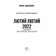 Книга Лютий лютий 2022. Свідчення про перші дні вторгнення - Дар'я Бура, Евгенія Подобна Фоліо (9786175510520)