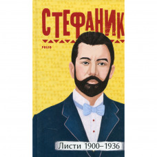 Книга Василь Стефаник. Листи 19001936 Фоліо (9786175511190)