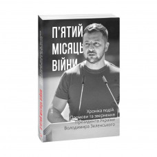 Книга П'ятий місяць війни. Хроніка подій. Промови та звернення Президента Володимира Зеленського Фоліо (9786175511305)