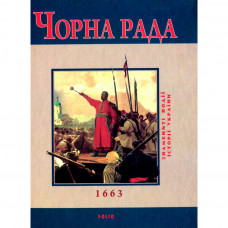 Книга Чорна рада - Юрій Сорока Фоліо (97896603541041)