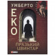 Книга Празький цвинтар - Умберто Еко Фоліо (9789660357495)