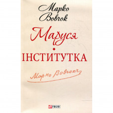 Книга Маруся. Інститутка - Марко Вовчок Фоліо (9789660361928)