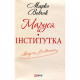 Книга Маруся. Інститутка - Марко Вовчок Фоліо (9789660361928)