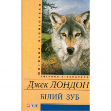 Книга Білий зуб - Джек Лондон Фоліо (9789660369764)