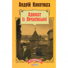 Книга Адвокат iз Личакiвської - Андрій Кокотюха Фоліо (9789660371149)