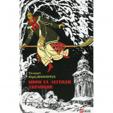 Книга Міфи та легенди українців Фоліо (9789660371675)