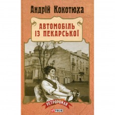 Книга Автомобіль із Пекарської - Андрій Кокотюха Фоліо (9789660373525)