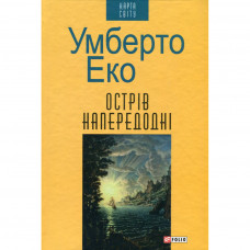 Книга Острів напередодні - Умберто Еко Фоліо (9789660374348)