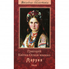 Книга Маруся - Григорій Квітка-Основ'яненко Фоліо (9789660379794)