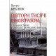 Книга Півтори тисячи років разом. Спільна історія українців і тюркських народів - Петро Кралюк Фоліо (9789660381551)