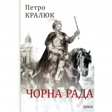 Книга Чорна рада - Петро Кралюк Фоліо (9789660383302)