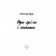 Книга Про гріхи і чесноти - Любомир Гузар Фоліо (9789660383395)