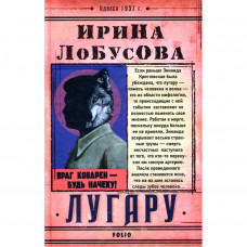 Книга Лугару - Ірина Лобусова Фоліо (9789660384880)