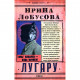 Книга Лугару - Ірина Лобусова Фоліо (9789660384880)