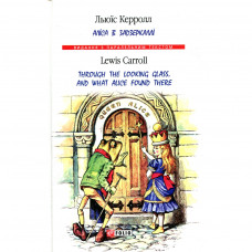 Книга Аліса в Задзеркаллі / Through the Looking Glass, and What Alice found there - Льюїс Керролл Фоліо (9789660385566)