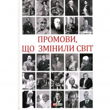 Книга Промови, що змінили світ - Андрій Хорошевський Фоліо (9789660386211)