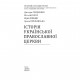 Книга Історія Української Православної Церкви Фоліо (9789660386624)