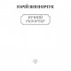 Книга Нічний репортер - Юрій Винничук Фоліо (9789660386693)