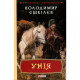 Книга Унія - Володимир Єшкілєв Фоліо (9789660386716)