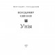 Книга Унія - Володимир Єшкілєв Фоліо (9789660386716)