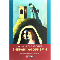 Книга Вибрані афоризми - Григорій Сковорода Фоліо (9789660389793)