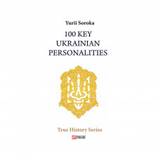 Книга 100 Key Ukrainian Personalities - Yurii Soroka Фоліо (9789660391017)