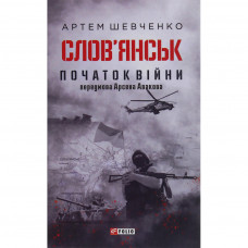 Книга Слов'янськ. Початок війни - Артем Шевченко Фоліо (9789660391024)