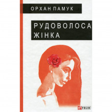 Книга Рудоволоса жінка - Орхан Памук Фоліо (9789660392625)