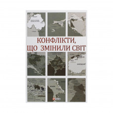 Книга Конфлікти, що змінили світ Фоліо (9789660392991)