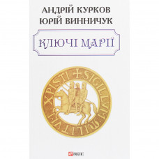 Книга Ключі Марії - Андрій Курков, Юрій Винничук Фоліо (9789660393011)