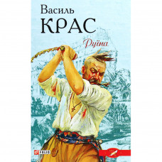 Книга Руїна - Василь Крас Фоліо (9789660393813)