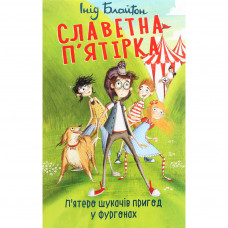 Книга Славетна п'ятірка. П'ятеро шукачів пригод у фургонах - Інід Блайтон Фоліо (9789660394117)