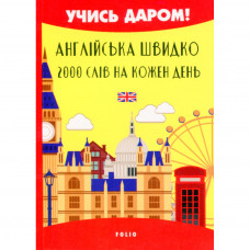 Книга Англійська швидко. 2000 слів на кожен день - Вікторія Перлова Фоліо (9789660394513)