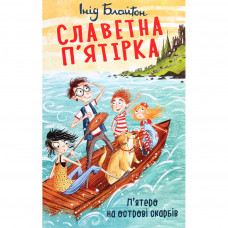 Книга Славетна п'ятірка. П'ятеро на острові скарбів - Інід Блайтон Фоліо (9789660394896)