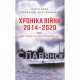 Книга Хроніка війни. 2014-2020. Том 1. Від Майдану до Іловайська - Олександр Красовицький, Дар'я Бура Фоліо (9789660395008)