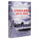 Книга Хроніка війни. 2014-2020. Том 1. Від Майдану до Іловайська - Олександр Красовицький, Дар'я Бура Фоліо (9789660395008)