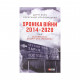 Книга Хроніка війни. 2014-2020. Том 2. Від першого до другого 