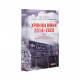 Книга Хроніка війни. 2014-2020. Том 2. Від першого до другого 