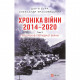 Книга Хроніка війни. 2014-2020. Том 3. П'ять років гібридної війни - О. Красовицький, Дар'я Бура Фоліо (9789660395022)