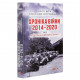 Книга Хроніка війни. 2014-2020. Том 3. П'ять років гібридної війни - О. Красовицький, Дар'я Бура Фоліо (9789660395022)