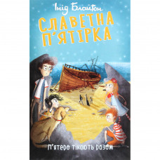 Книга Славетна п'ятірка. П'ятеро тікають разом - Інід Блайтон Фоліо (9789660395190)