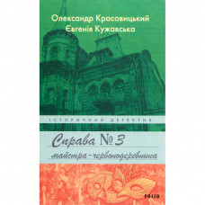 Книга Справа майстра-червонодеревника - Олександр Красовицький, Євгенія Кужавська Фоліо (9789660395558)