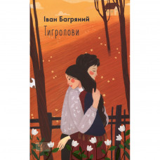 Книга Тигролови - Іван Багряний Фоліо (9789660396203)