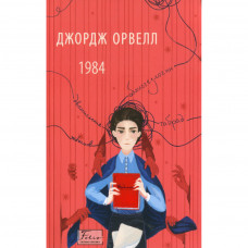 Книга 1984 - Джордж Орвелл Фоліо (9789660396234)