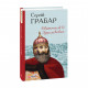 Книга Святополк II Ізяславович - Сергій Грабар Фоліо (9789660396487)