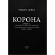 Книга Корона. Книга 1. Єлизавета II, Вінстон Черчилль. Становлення молодої королеви (19471955) Фоліо (9789660396630)