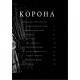 Книга Корона. Книга 1. Єлизавета II, Вінстон Черчилль. Становлення молодої королеви (19471955) Фоліо (9789660396630)