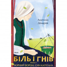 Книга Біль і гнів. Книга 2. Чорний ворон. Син капітана - Анатолій Дімаров Фоліо (9789660397439)