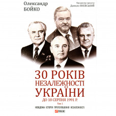 Книга 30 років незалежності України. Том 1. До 18 серпня 1991 року - Олександр Бойко Фоліо (9789660397460)